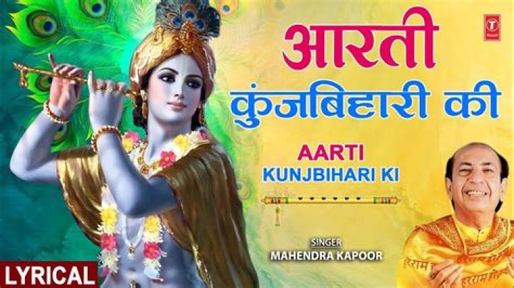 Aarti Kunj Bihari Ki (Hindi Lyrics) | आरती कुंजबिहारी की | Free PDF Download | Free MP3 Download